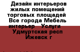 Дизайн интерьеров жилых помещений, торговых площадей - Все города Мебель, интерьер » Услуги   . Удмуртская респ.,Ижевск г.